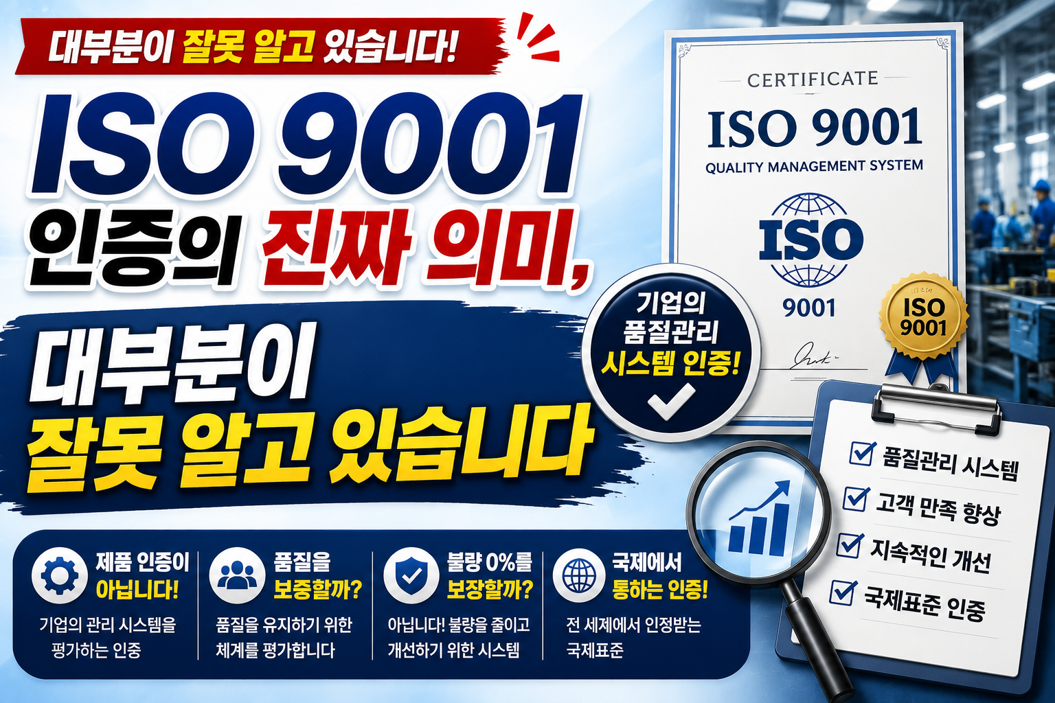 ISO 9001 인증의 진짜의미썸네일