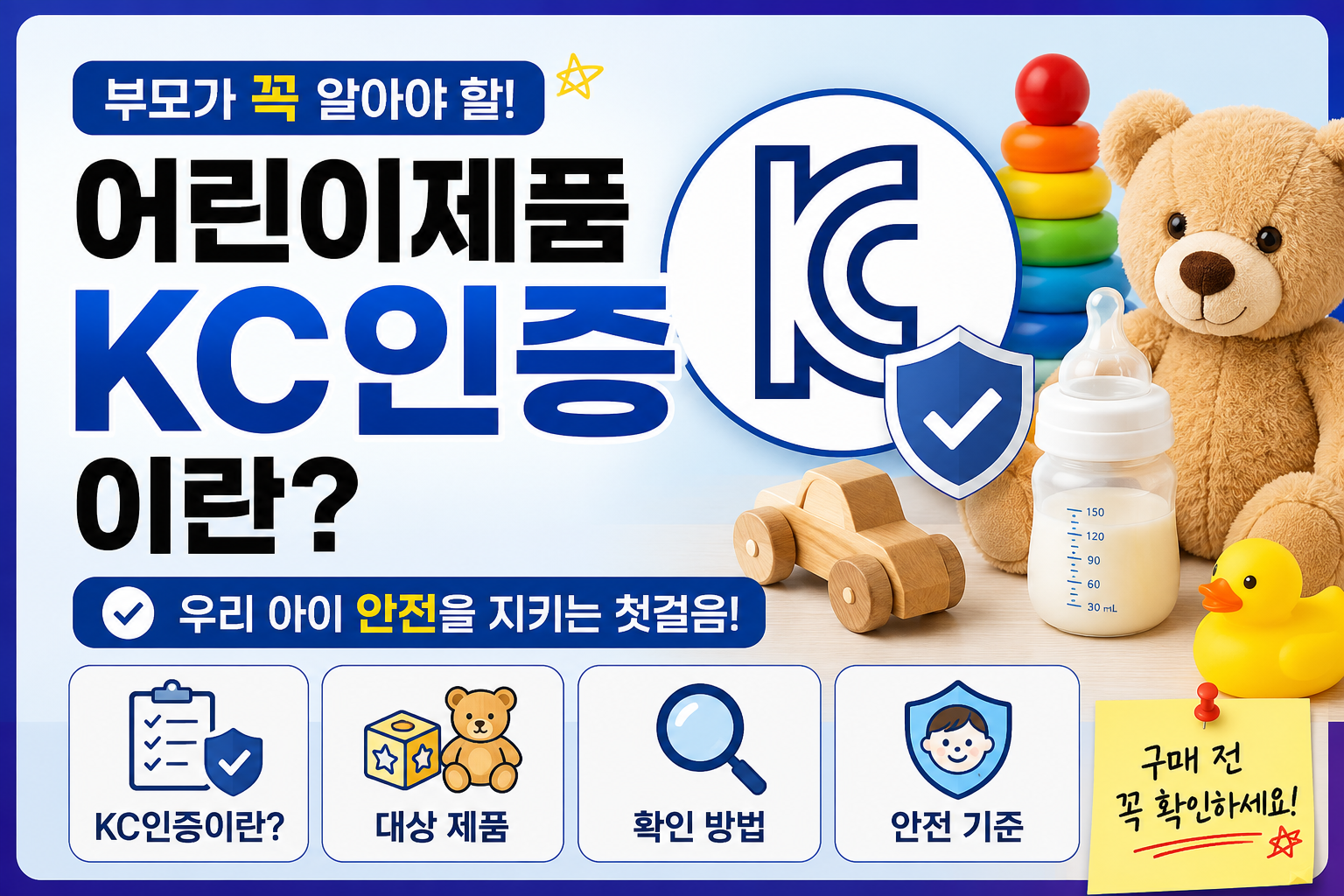 어린이제품 KC인증 썸네일